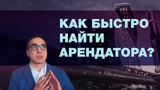 Как быстро и выгодно найти арендатора