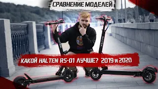 Электросамокат Halten RS-01 NEW VS Halten RS-01 (2019): обзор + сравнение!