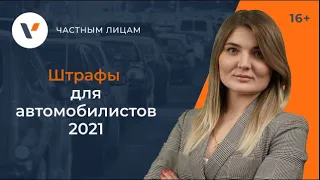 Штрафы для автомобилистов 2021: отделяем фейки от реальности