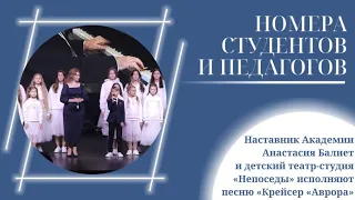 Наставник Академии Анастасия Балиет и театр-студия «Непоседы» исполняют песню «Крейсер «Аврора»