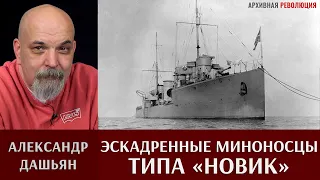 Александр Дашьян об эскадренных миноносцах типа "Новик"