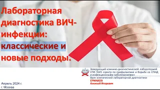 Лабораторная диагностика ВИЧ-инфекции: классические и новые подходы/Ермаков А.И.