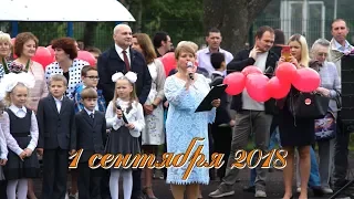 1 сентября 2018 года. День знаний.