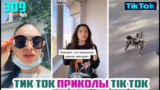 ТИК ТОК 2020 ПРИКОЛЫ СМЕШНЫЕ ВИДЕО СБОРНИК № 309 TIK TOK FUNNY VIDEO