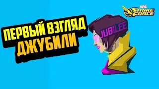 Первый взгляд | Джубили | Marvel Strike Force