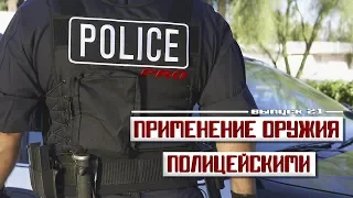 Применение оружия сотрудниками полиции [Выпуск 21 2019]