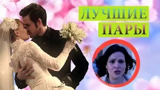 ТОП 10 ЛУЧШИХ ПАР | ОДНАЖДЫ В СКАЗКЕ | СЕРИАЛОМАНИЯ ТВ