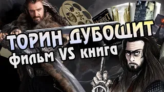 Гном Торин Дубощит из Фильмов Против Книжного 🎬🆚📖