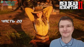 RED DEAD REDEMPTION 2 ➤ Прохождение #20 ➤ НОВЫЕ ВОПРОСЫ О ПРАВАХ ЖЕНЩИН