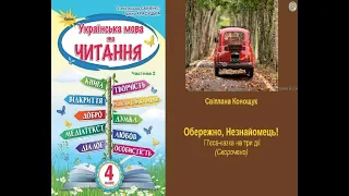 Обережно, Незнайомець! Пьєса-казка на три дії (Скорочено) Світлана Конощук С4 НУШ