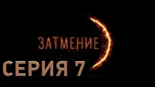 Затмение (Серия 7)