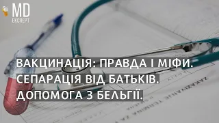 Вакцина від COVID-19: правда, міфи та статистика. Бельгійські медики у Львові. Сепарація. #MDExpert