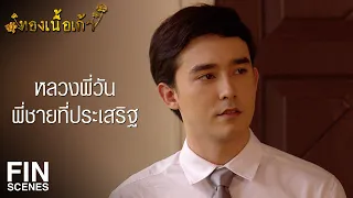 FIN | สำหรับอาตมา โยมแม่คือผู้หญิงที่งดงามที่สุด | ทองเนื้อเก้า EP.34 | Ch3Thailand