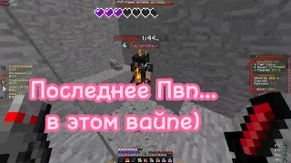 Последнее ПвП... в этом вайпе) | PvP FunTime