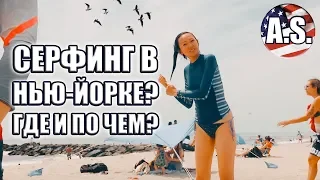 Серфинг прямо в Нью-Йорке? Возможно? [2018]