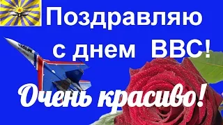 Поздравления с днем Военно воздушных сил ВВС. День ВВС видео поздравление.