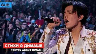 Димаш - Поэзия от Dears | Юлия Селиванова "Упущенный шанс" [SUB]