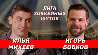 Лига хоккейных шуток #1 | Михеев vs Бобков