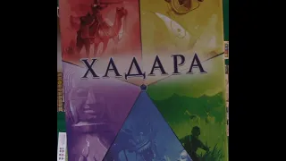 Играем в настольную игру Хадара