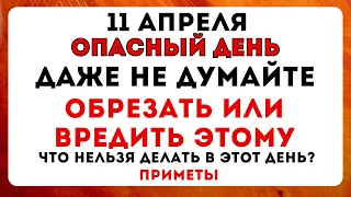 11 апреля Марков День, что нельзя делать сегодня по народным приметам. Какие традиции и запреты дня