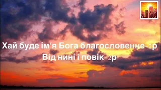 Пісня хай буде ім’я Бога благословенне