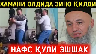 ХАММАНИ ОЛДИДА ЗИНО ҚИЛИШДИ БУ ИФЛОСЛАР|• ДОМЛА ЖУДА КАТТИК ГАПИРДИЛАР