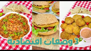 ٣وصفات اقتصاديه للغدا من غير لحمه وفراخ 👌 سهله وسريعه وتحفه جداً♥️ فاطمة أبو حاتي