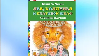 Глава 1 . "Люси заглядывает в платяной шкаф", аудио рассказ