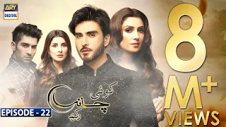 Koi Chand Rakh Episode 22 (CC) Ayeza Khan | Imran Abbas | Muneeb Butt | ARY Digital