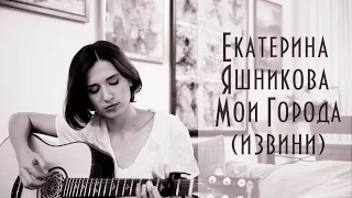 Екатерина Яшникова - Мои города (Извини)
