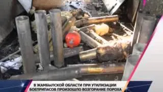 В Жамбылской области при утилизации боеприпасов произошло возгорание пороха