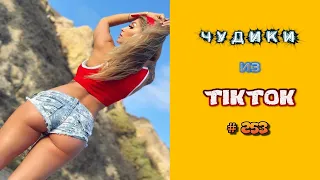 😎 ЧУДИКИ ИЗ ТIК ТОК 😎Top TikTok 2022 №253 (тик ток видео)