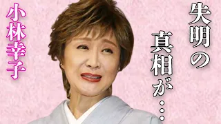 小林幸子が失明危機に陥った“難病”の正体や“熟年結婚”した理由に言葉を失う…「おもいで酒」でも有名な歌手の紅白をクビになった本当の原因に驚きを隠せない…