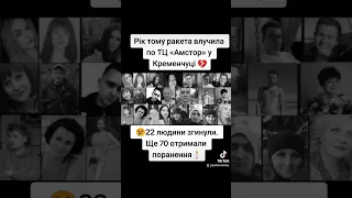 🖤Рівно рік тому 27 червня російські терористи вдарили по торговельному центру Амстор