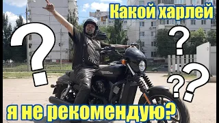 Какой харлей я не рекомендую? Street Rod ....