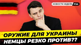 🇩🇪 Немцы против поставок оружия, Инфляция до 7.5, Беженцы возвращаются домой. Новости Германии #166