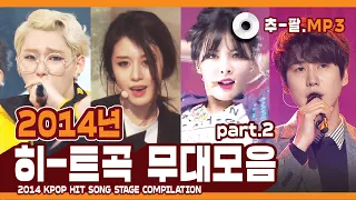 ★2014 KPOP HIT SONG STAGE Compilation Part2★ ㅣ 다시 보는 2014년 히트곡 무대 모음 파트2