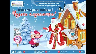 Новогодняя сказка Чудеса случаются! ДК Оргтруд 2022 год