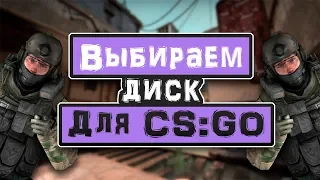 Выбираем ДИСК для CS:GO и для ПК в целом?! Какой ДИСК ЛУЧШЕ SSD ИЛИ HDD?!