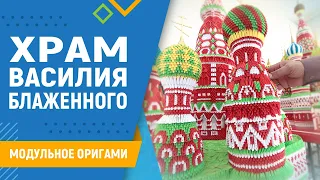 Храм Василия Блаженного | #1 Вводное. Модульное оригами. Оригами храм.