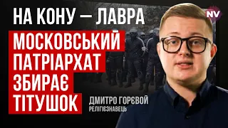 В Кремлі всі називають УПЦ МП російською церквою – Дмитро Горєвой