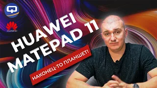 Huawei Matepad 11. Планшет вместо ноутбука?