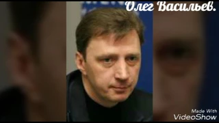 Олег Васильев.