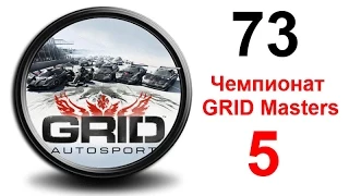 Проходжение GRID: Autosport 73. Чемпионат Grid masters 5 Финал сезон 32