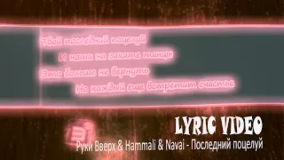 Руки Вверх & Hammali & Navai - Последний поцелуй [Lyric video][Текст Песни]