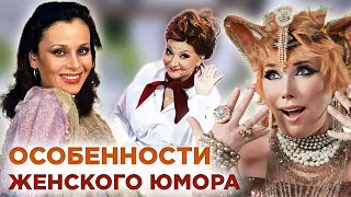 Особенности женского юмора. Фильм-концерт | Степаненко, Ветров, Шифрин, Воробей