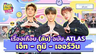 เรื่องเกือบ (ลับ) ฉบับ ATLAS 'เจ็ท-ภูมิ-เออร์วิน' | HIGHLIGHT EFM FANDOM LIVE 23 มี.ค. 66