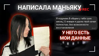 Я НАПИСАЛА РЕАЛЬНОМУ МАНЬЯКУ! ОН ХОЧЕТ УДАЛИТЬ МОЙ КАНАЛ??