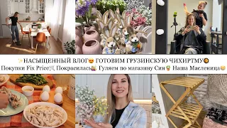 ПОКУПКИ FIX PRICE😍• ГОТОВИМ ЧИХИРТМУ🥘•ПОКРАСИЛАСЬ💇🏼‍♀️•ГУЛЯЕМ ПО МАГАЗИНУ СИН🪴•НАША МАСЛЕНИЦА🥞