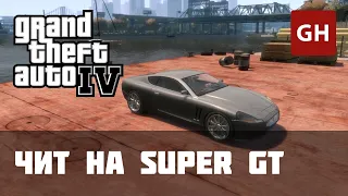 Чит-код на Super GT в GTA 4